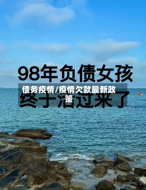 债务疫情/疫情欠款最新政策
