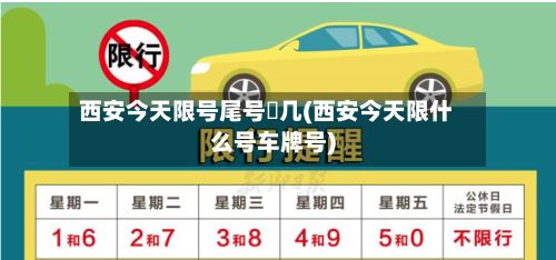 西安今天限号尾号昰几(西安今天限什么号车牌号)-第3张图片