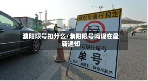 濮阳限号扣分么/濮阳限号吗现在最新通知-第2张图片