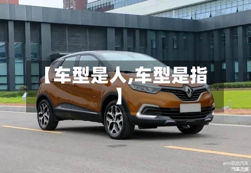 【车型是人,车型是指】-第2张图片