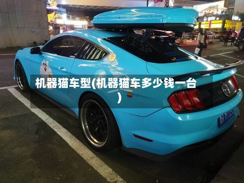 机器猫车型(机器猫车多少钱一台)