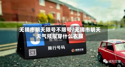 无锡市明天限号不限号/无锡市明天天气预报穿什么衣服-第2张图片