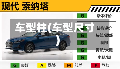 车型柱(车型尺寸)