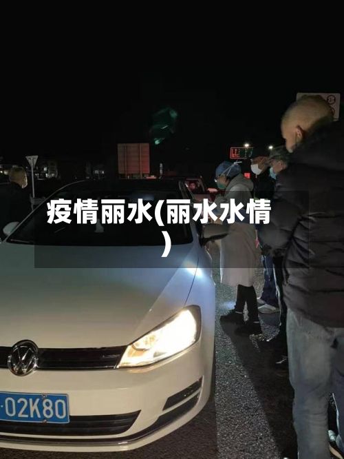 疫情丽水(丽水水情)