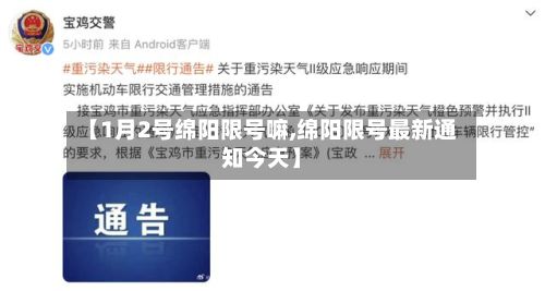 【1月2号绵阳限号嘛,绵阳限号最新通知今天】