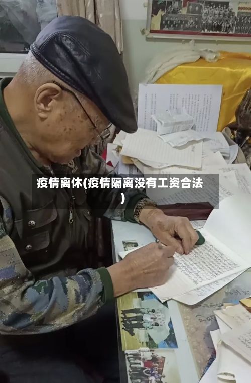 疫情离休(疫情隔离没有工资合法)-第2张图片