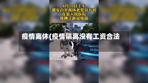 疫情离休(疫情隔离没有工资合法)