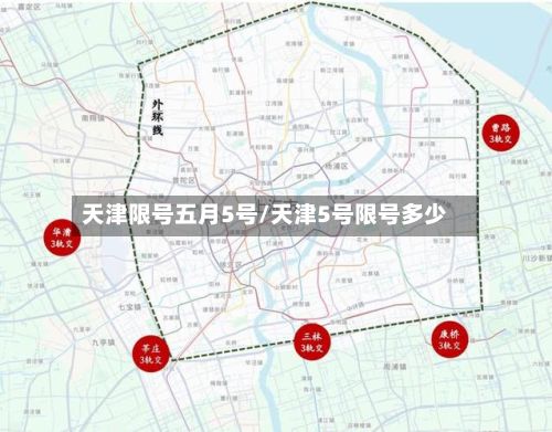 天津限号五月5号/天津5号限号多少