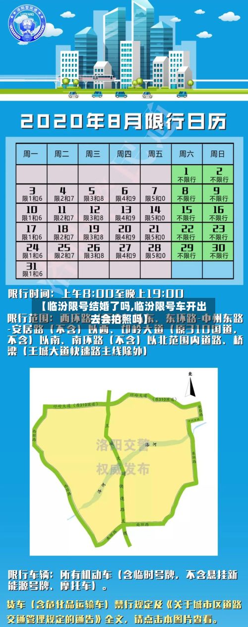 【临汾限号结婚了吗,临汾限号车开出去会拍照吗】