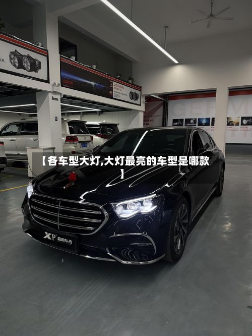 【各车型大灯,大灯最亮的车型是哪款】