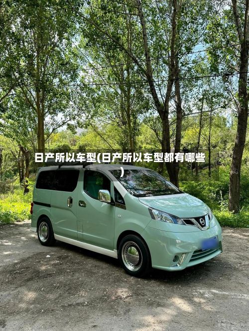 日产所以车型(日产所以车型都有哪些)