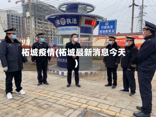 柘城疫情(柘城最新消息今天)