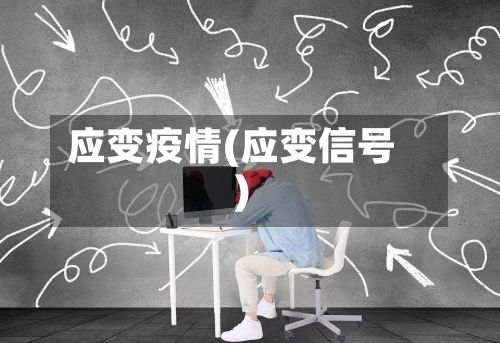 应变疫情(应变信号)
