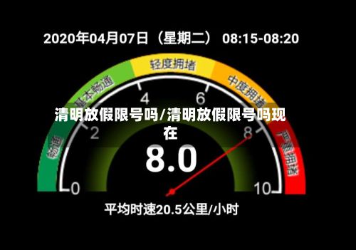 清明放假限号吗/清明放假限号吗现在-第2张图片