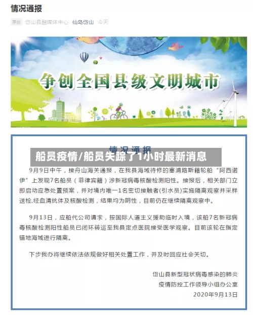 船员疫情/船员失踪了1小时最新消息