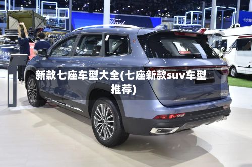 新款七座车型大全(七座新款suv车型推荐)-第2张图片