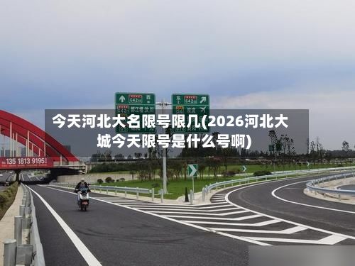 今天河北大名限号限几(2026河北大城今天限号是什么号啊)-第2张图片