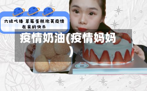 疫情奶油(疫情妈妈)