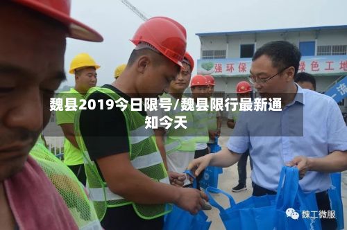 魏县2019今日限号/魏县限行最新通知今天-第3张图片
