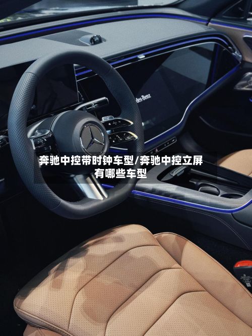 奔驰中控带时钟车型/奔驰中控立屏有哪些车型-第2张图片