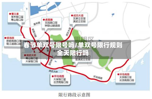 春节单双号限号吗/单双号限行规则全天限行吗