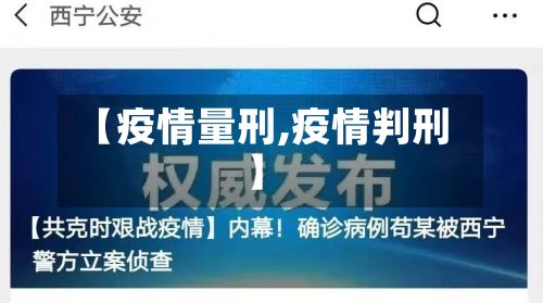 【疫情量刑,疫情判刑】