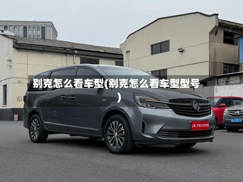 别克怎么看车型(别克怎么看车型型号)