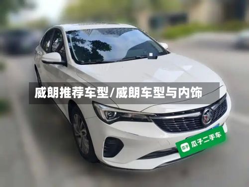 威朗推荐车型/威朗车型与内饰