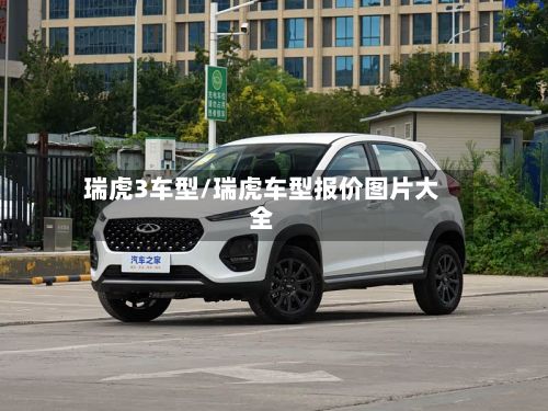 瑞虎3车型/瑞虎车型报价图片大全