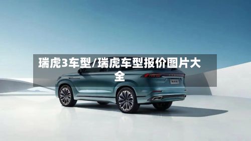 瑞虎3车型/瑞虎车型报价图片大全-第3张图片