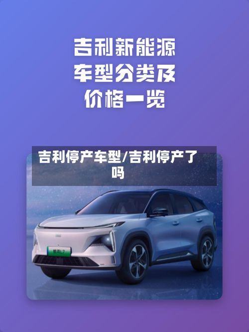 吉利停产车型/吉利停产了吗-第2张图片
