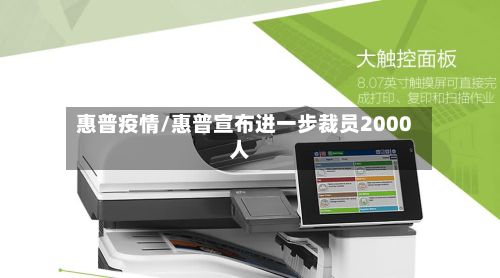 惠普疫情/惠普宣布进一步裁员2000人-第2张图片