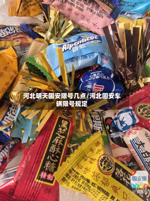 河北明天固安限号几点/河北固安车辆限号规定-第2张图片
