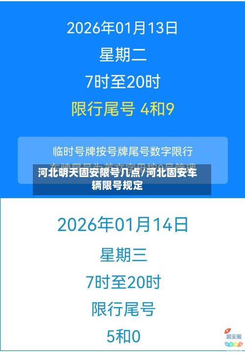 河北明天固安限号几点/河北固安车辆限号规定