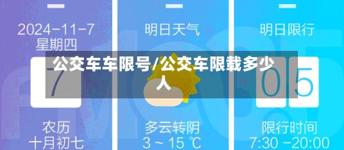 公交车车限号/公交车限载多少人