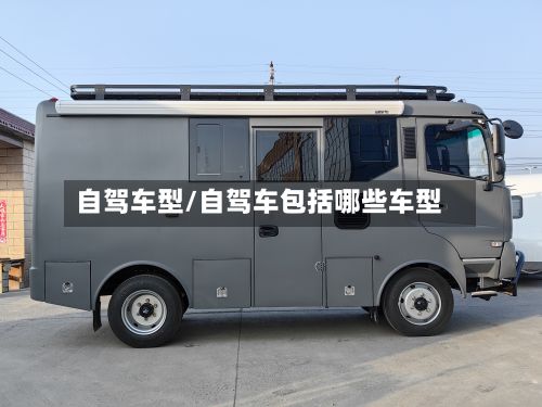自驾车型/自驾车包括哪些车型-第2张图片