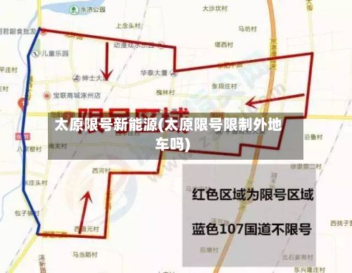 太原限号新能源(太原限号限制外地车吗)