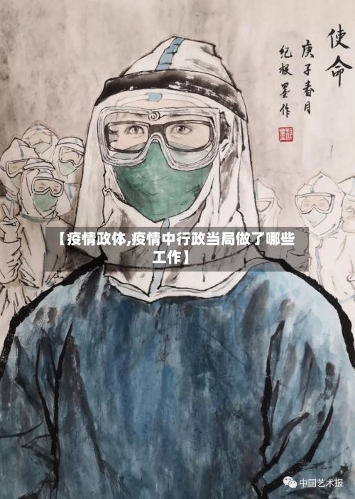 【疫情政体,疫情中行政当局做了哪些工作】