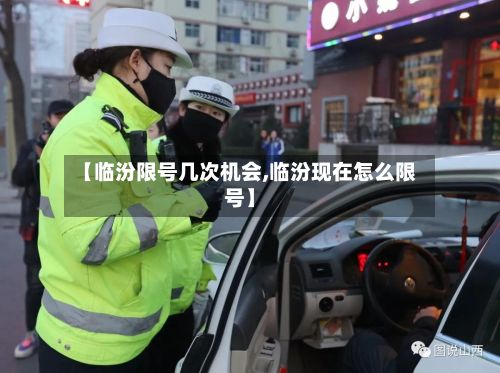 【临汾限号几次机会,临汾现在怎么限号】-第2张图片