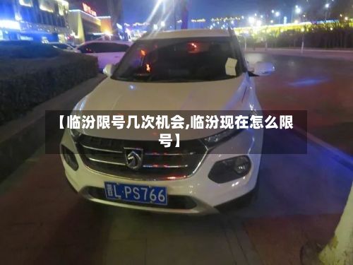 【临汾限号几次机会,临汾现在怎么限号】-第3张图片