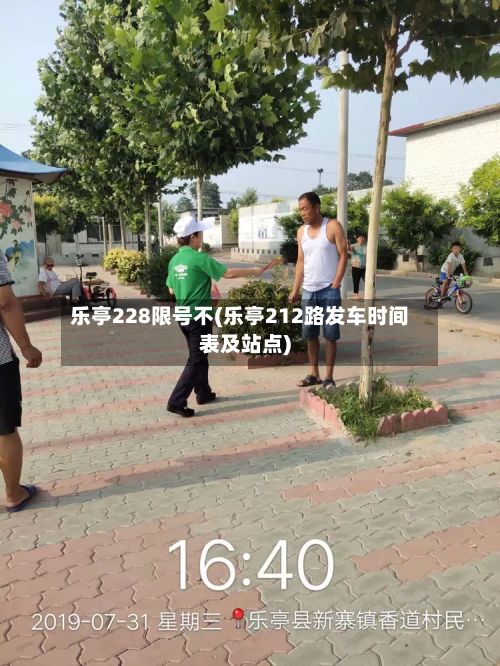 乐亭228限号不(乐亭212路发车时间表及站点)