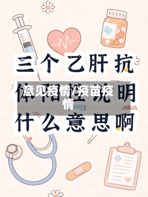 意见疫情/疫苗疫情-第2张图片