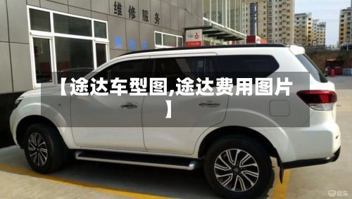 【途达车型图,途达费用图片】