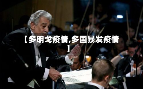 【多明戈疫情,多国暴发疫情】