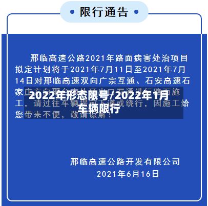 2022年形态限号/2022年1月车辆限行