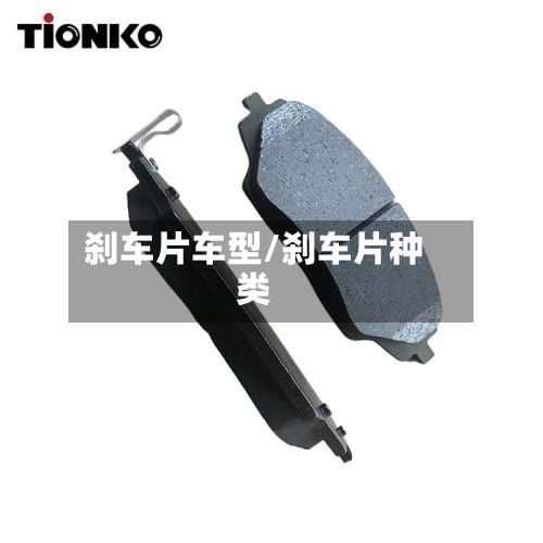 刹车片车型/刹车片种类