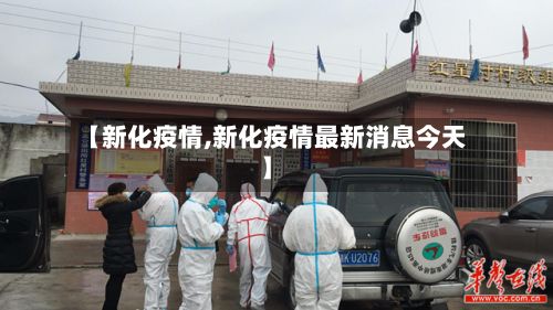 【新化疫情,新化疫情最新消息今天】