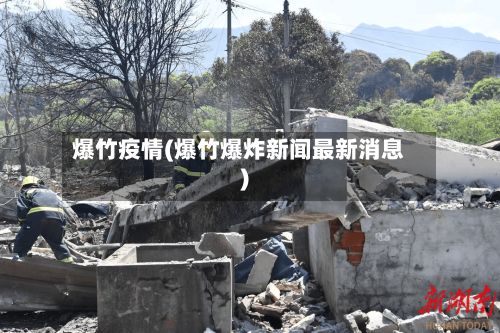 爆竹疫情(爆竹爆炸新闻最新消息)