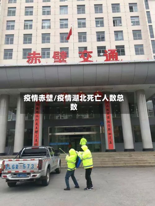 疫情赤壁/疫情湖北死亡人数总数-第2张图片