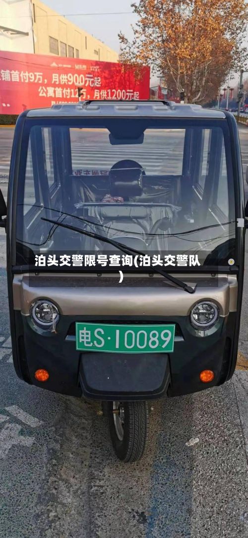 泊头交警限号查询(泊头交警队)